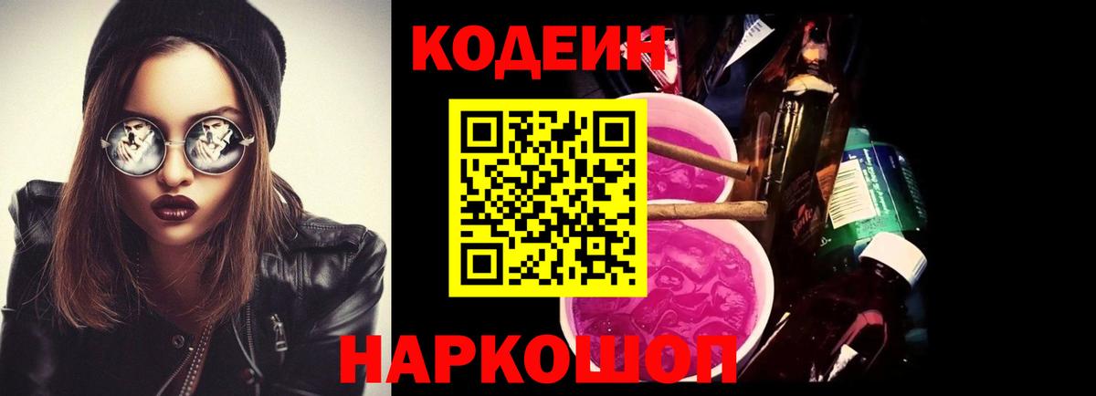 Кодеин напиток Lean (лин)  Вход с VPN  Алапаевск 